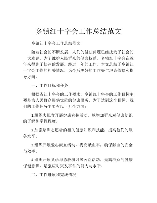 乡镇红十字会工作总结范文