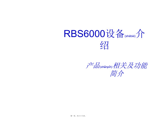 RBS6000设备详细介绍(PPT)