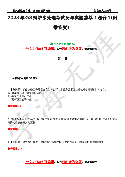 2023年G3锅炉水处理考试历年真题荟萃4卷合1(附带答案)卷35