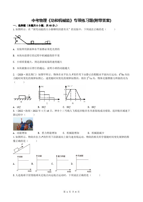 中考物理《功和机械能》专项练习题(附带答案)