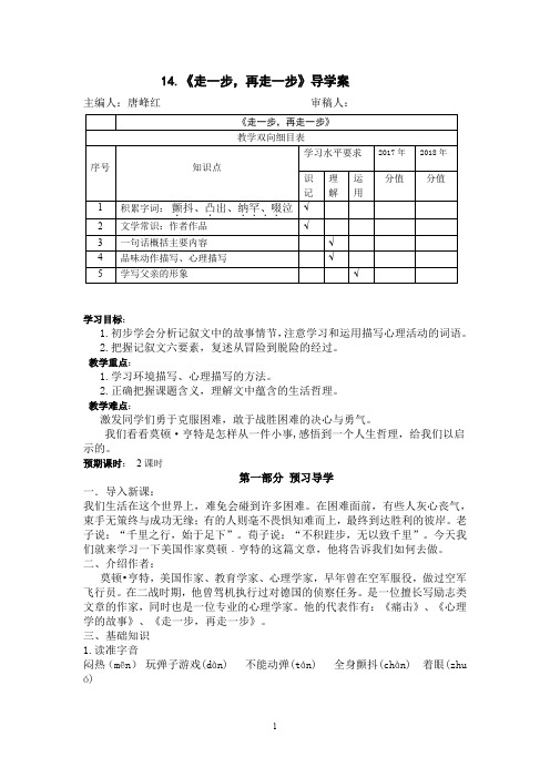 人教部编版七年级上册第14课《走一步,再走一步》导学案