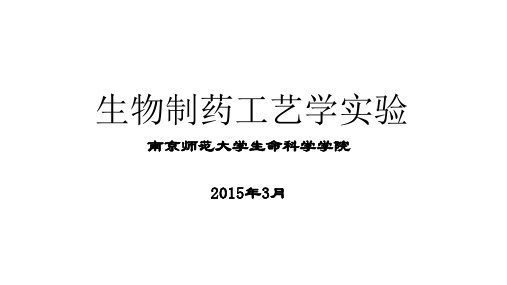 教学课件 生物制药工艺学实验--张茵