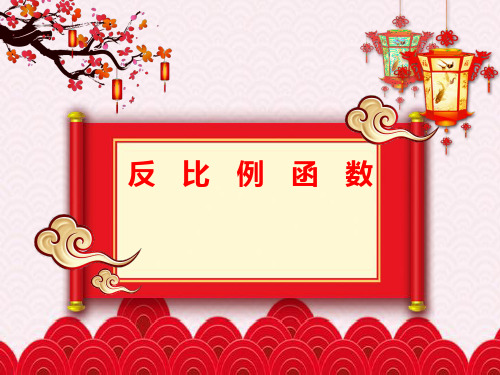 人教版初三数学9年级下册 第26章(反比例函数)小结与复习 课件(25张PPT)