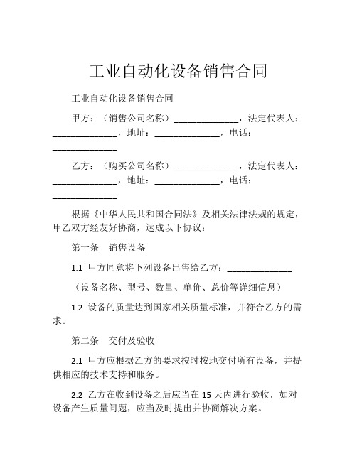 工业自动化设备销售合同 (4)