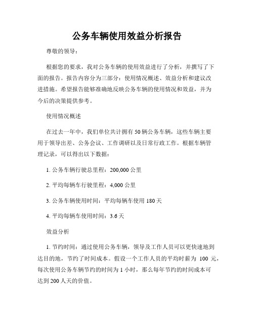 公务车辆使用效益分析报告