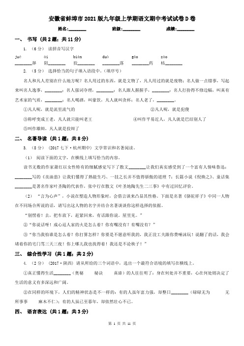 安徽省蚌埠市2021版九年级上学期语文期中考试试卷D卷