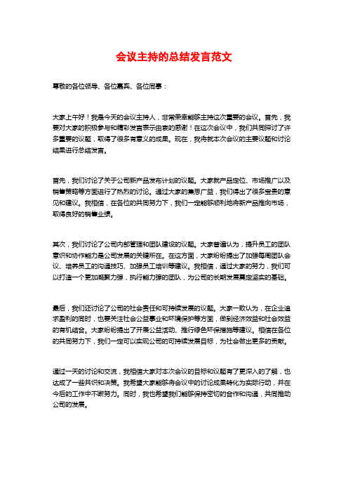 会议主持的总结发言范文