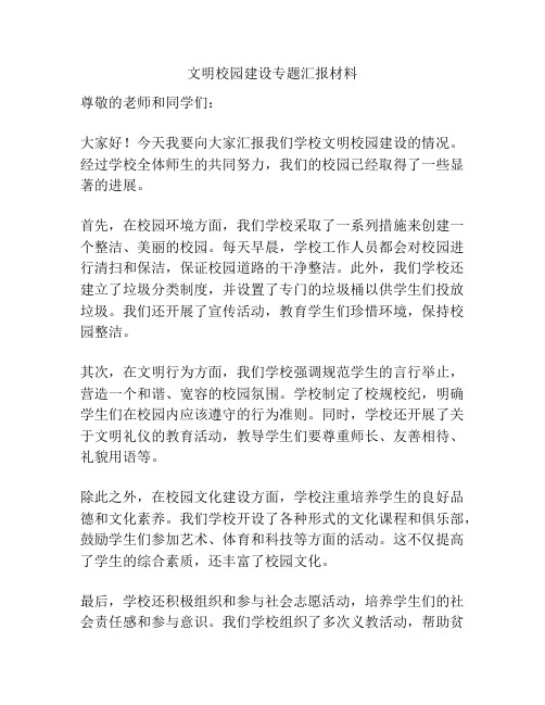 文明校园建设专题汇报材料