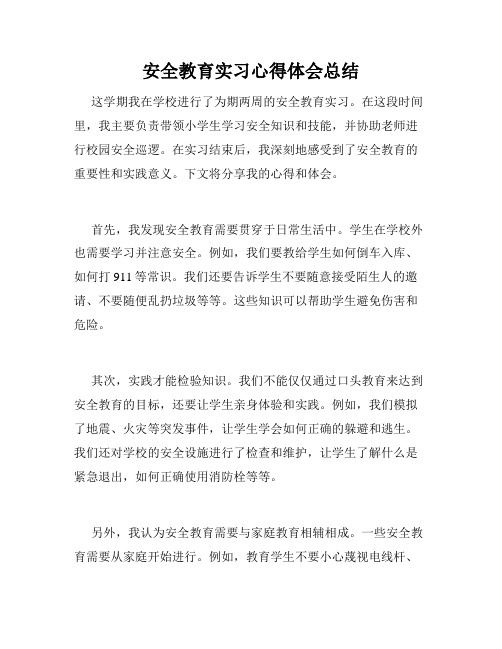 安全教育实习心得体会总结