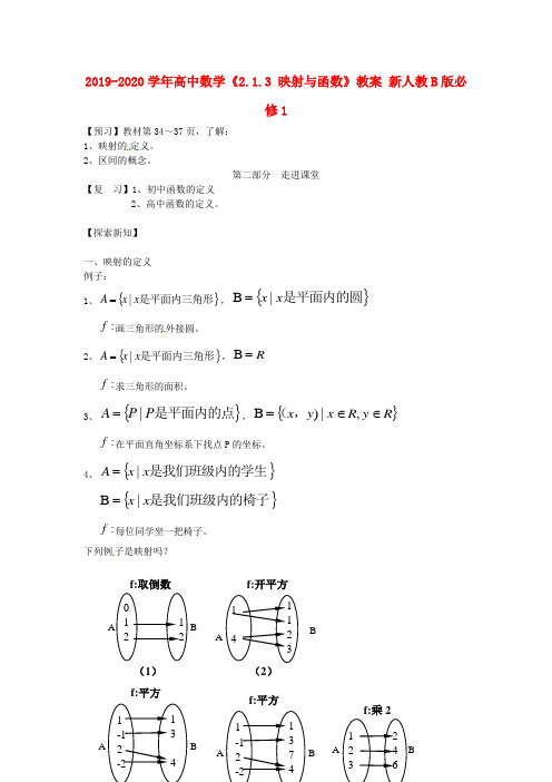 2019-2020学年高中数学《2.1.3 映射与函数》教案 新人教B版必修1.doc