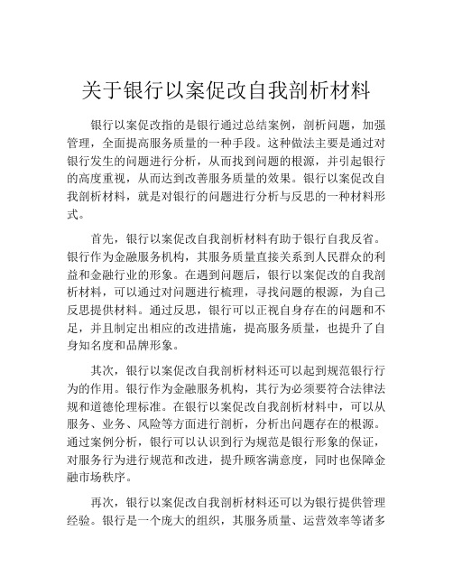 关于银行以案促改自我剖析材料