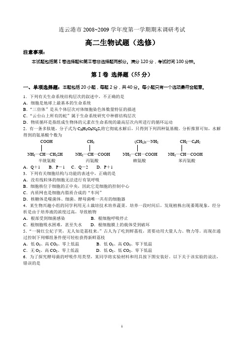 人教版连云港市2008~2009学年度第一学期期末调研考试高二生物试题(选修)WORD版