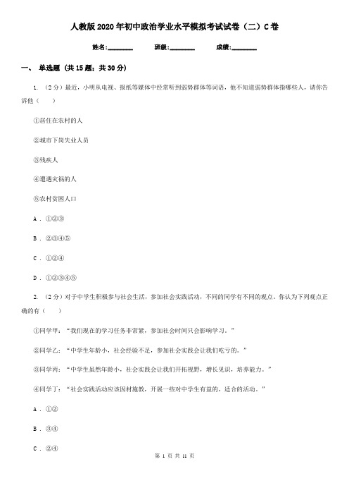 人教版2020年初中政治学业水平模拟考试试卷(二)C卷