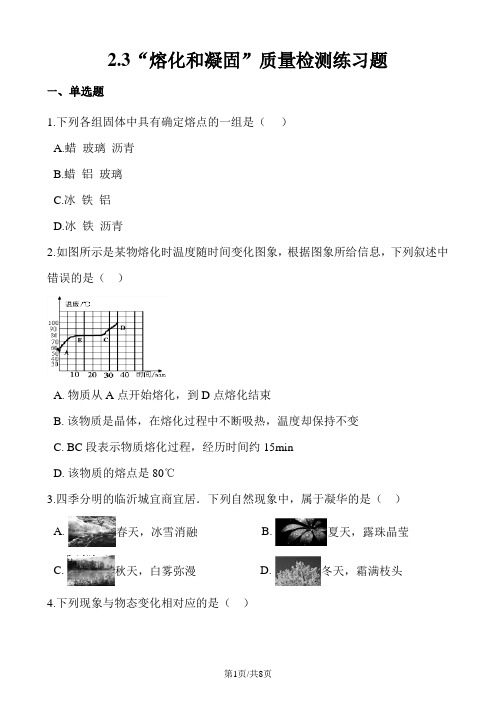 苏科版八年级物理上册：2.3“熔化和凝固”质量检测练习题