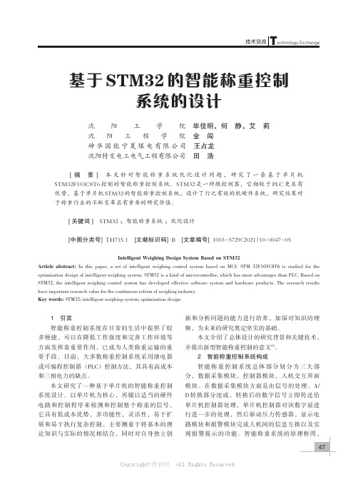 基于STM32的智能称重控制系统的设计