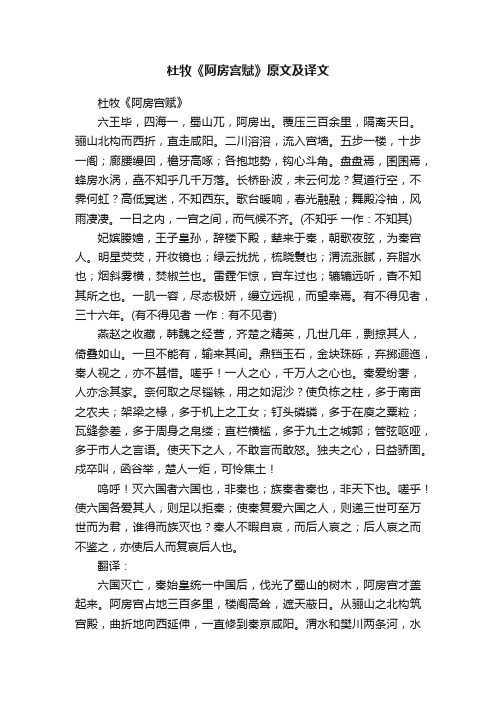 杜牧《阿房宫赋》原文及译文