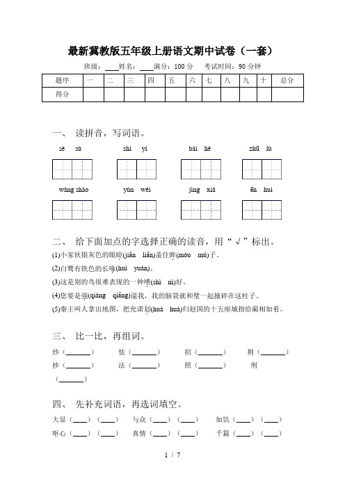 最新冀教版五年级上册语文期中试卷(一套)