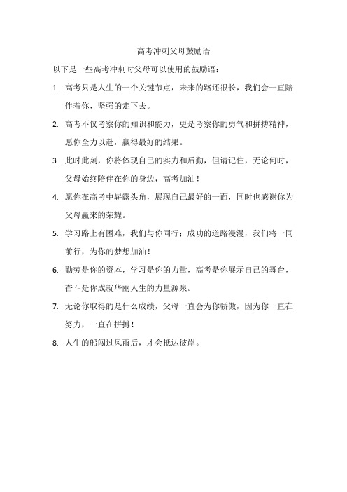 高考冲刺父母鼓励语