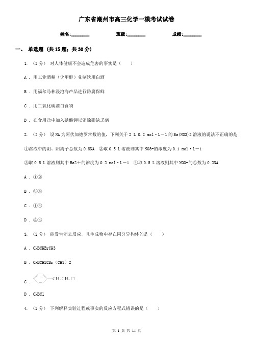 广东省潮州市高三化学一模考试试卷