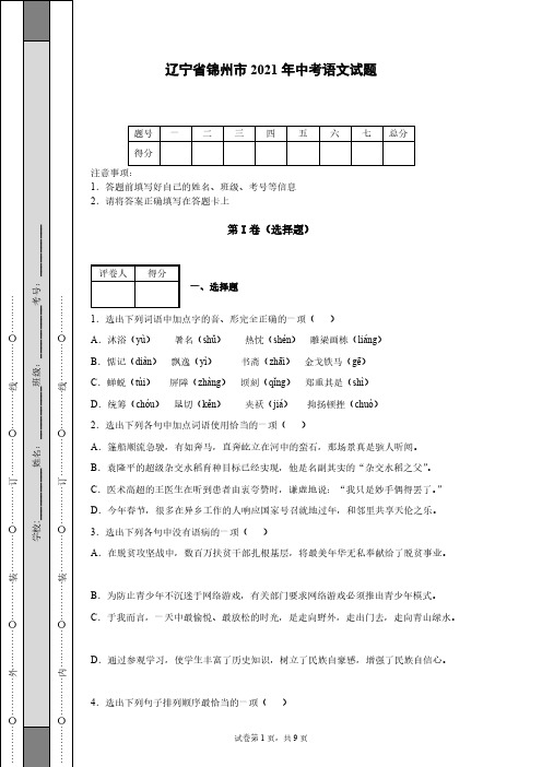 辽宁省锦州市2021年中考语文试题【含答案】