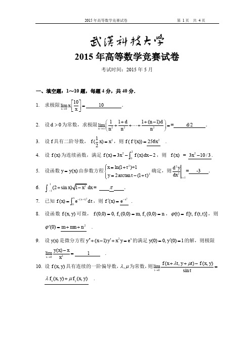 2015高数竞赛解答