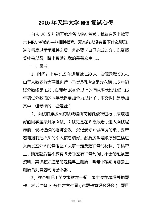 2015年天津大学MPA复试经验心得适用2016年2017年