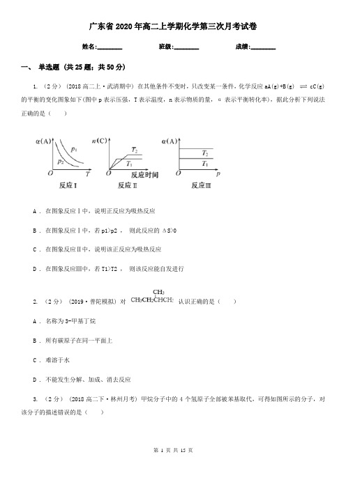 广东省2020年高二上学期化学第三次月考试卷