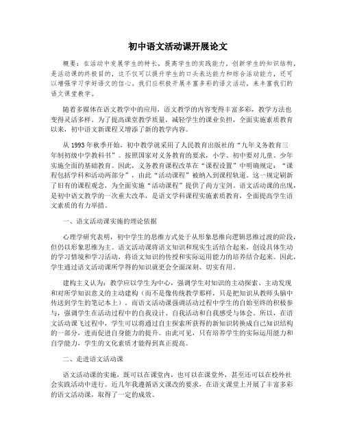 初中语文活动课开展论文