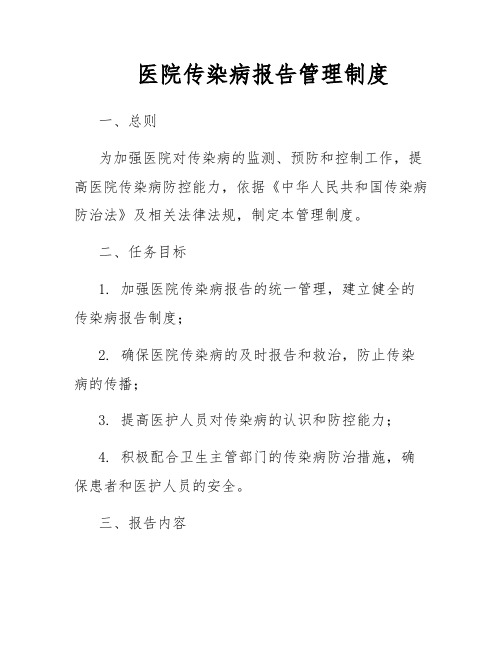 医院传染病报告管理制度