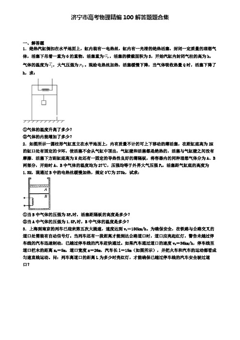 济宁市高考物理精编100解答题题合集