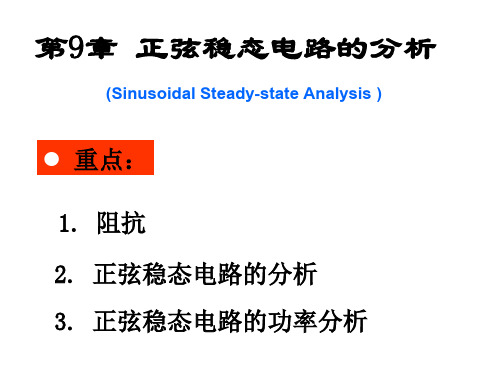 电路原理经典版课件第九章.ppt