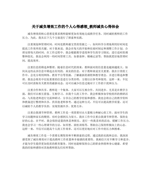 关于减负增效工作的个人心得感想_教师减负心得体会