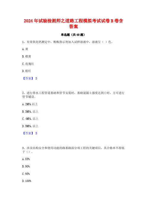 2024年试验检测师之道路工程模拟考试试卷B卷含答案