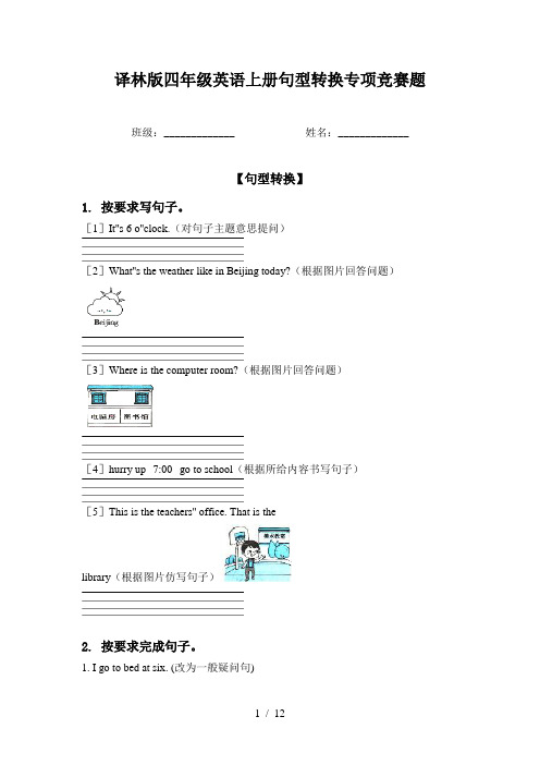 译林版四年级英语上册句型转换专项竞赛题