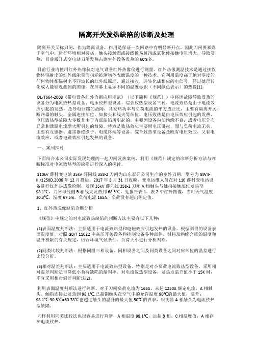 隔离开关发热缺陷的诊断及处理