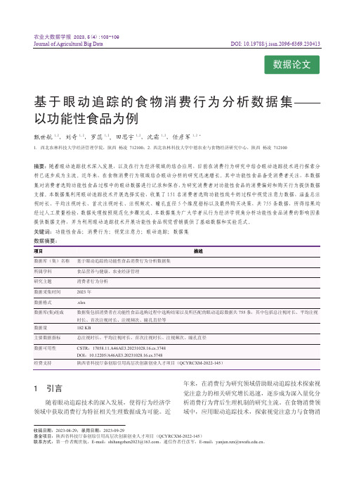 基于眼动追踪的食物消费行为分析数据集——以功能性食品为例