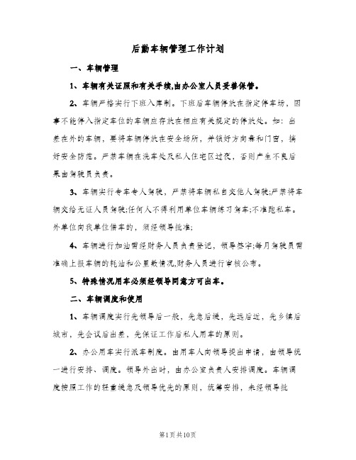 后勤车辆管理工作计划(三篇)