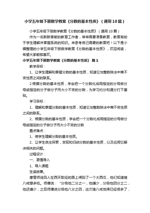 小学五年级下册数学教案《分数的基本性质》（通用10篇）