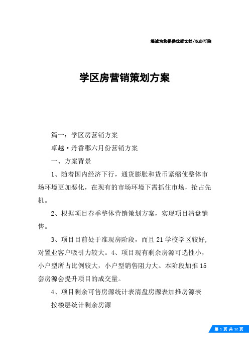 学区房营销策划方案