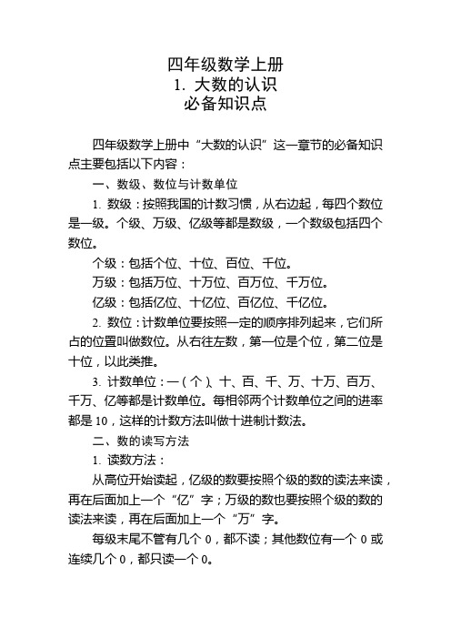 四年级数学上册1.大数的认识必备知识点