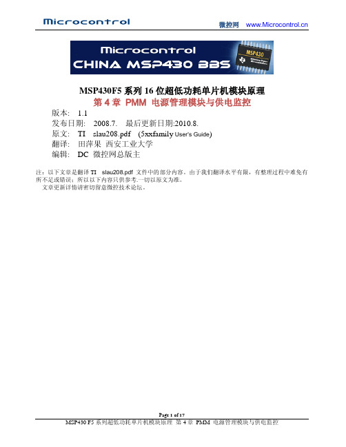 MSP430F5系列中文手册1.1版第4章 PMM电源管理与供电监控