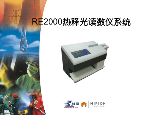 RE2000产品介绍