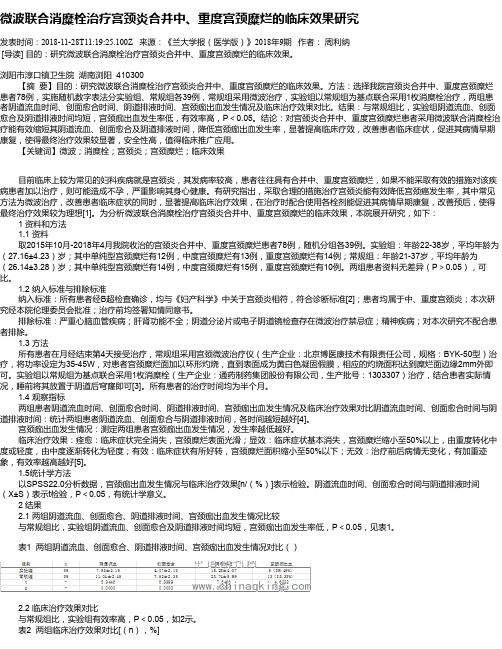 微波联合消糜栓治疗宫颈炎合并中、重度宫颈糜烂的临床效果研究