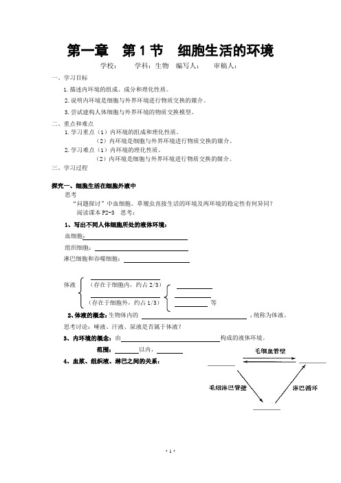 高中生物_细胞生活的环境教学设计学情分析教材分析课后反思