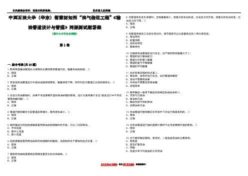 中国石油大学(华东)智慧树知到“油气储运工程”《输油管道设计与管理》网课测试题答案3