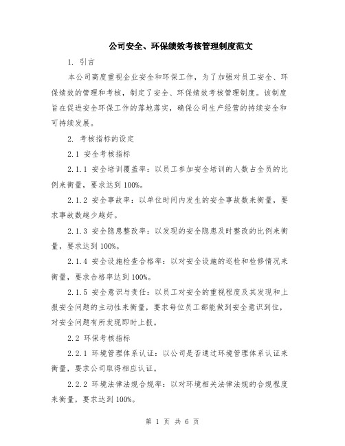 公司安全、环保绩效考核管理制度范文（二篇）