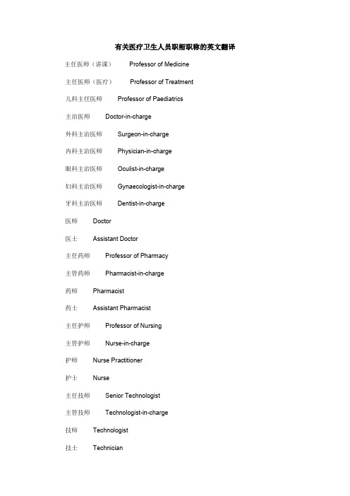 有关医疗资料卫生人员职衔职称的英文翻译