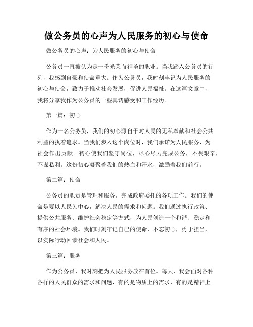 做公务员的心声为人民服务的初心与使命