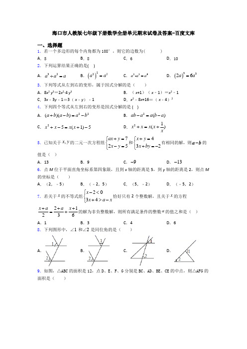 海口市人教版七年级下册数学全册单元期末试卷及答案-百度文库