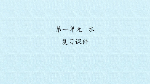 湘科版科学一年级下册 第一单元 水复习课件